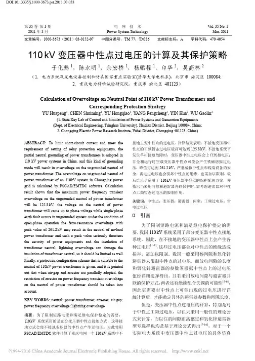 110kV变压器中性点过电压的计算及其保护策略_于化鹏