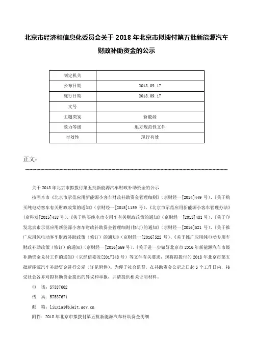 北京市经济和信息化委员会关于2018年北京市拟拨付第五批新能源汽车财政补助资金的公示-