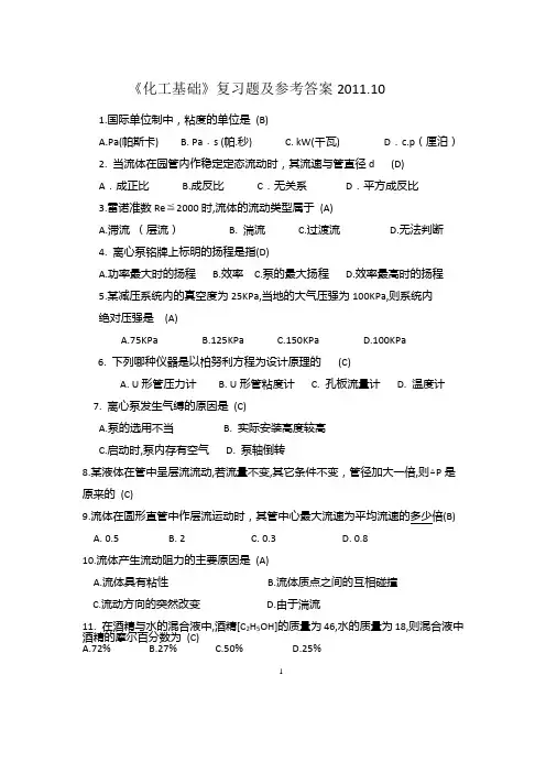 化工基础201110复习题及参考答案123