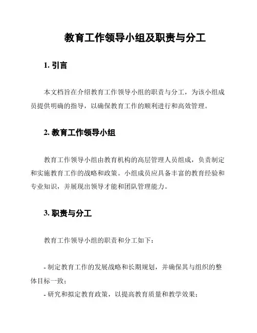 教育工作领导小组及职责与分工