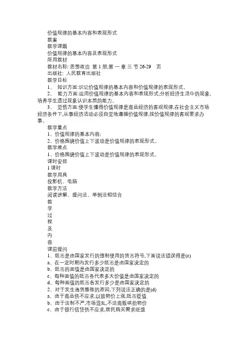高一政治教案价值规律的基本内容和表现形式