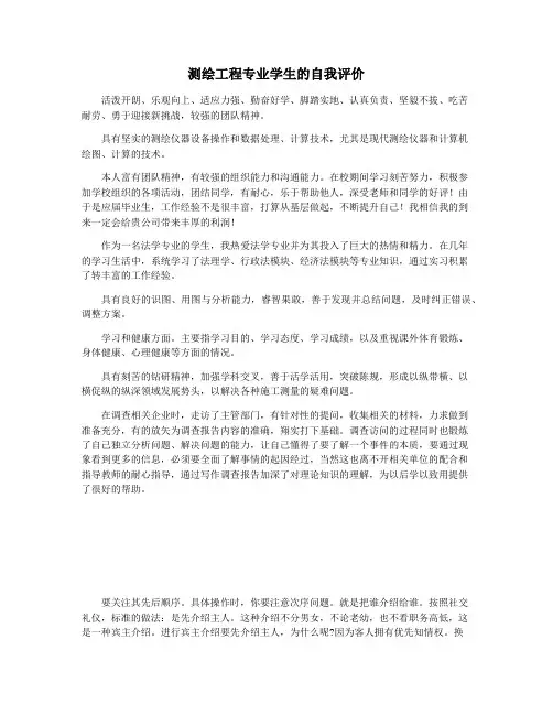 测绘工程专业学生的自我评价