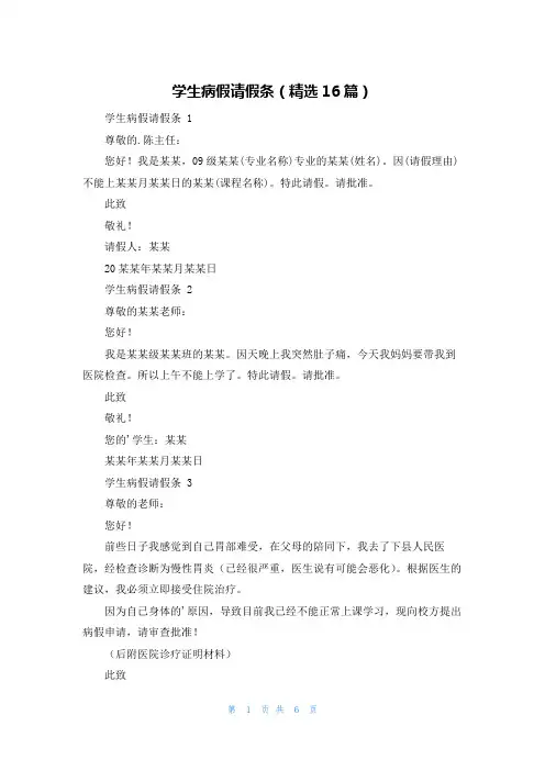 学生病假请假条(精选16篇)