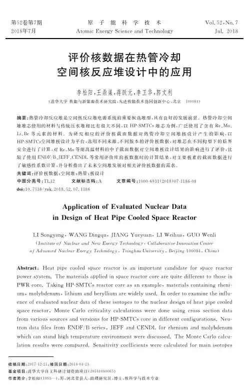 评价核数据在热管冷却空间核反应堆设计中的应用