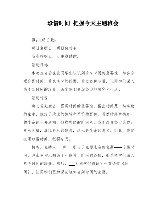 珍惜时间 把握今天主题班会