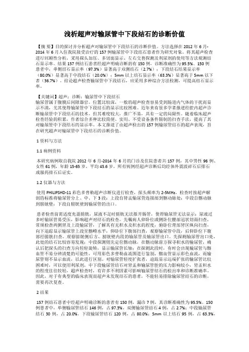 浅析超声对输尿管中下段结石的诊断价值