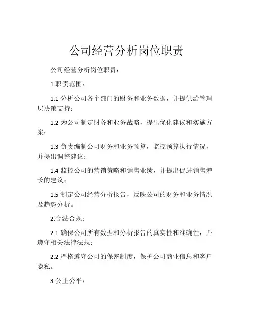 公司经营分析岗位职责