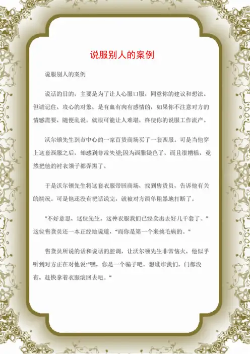 (沟通与口才)说服别人的案例