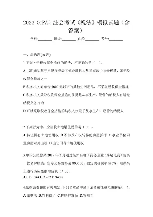 2023(CPA)注会考试《税法》模拟试题(含答案)