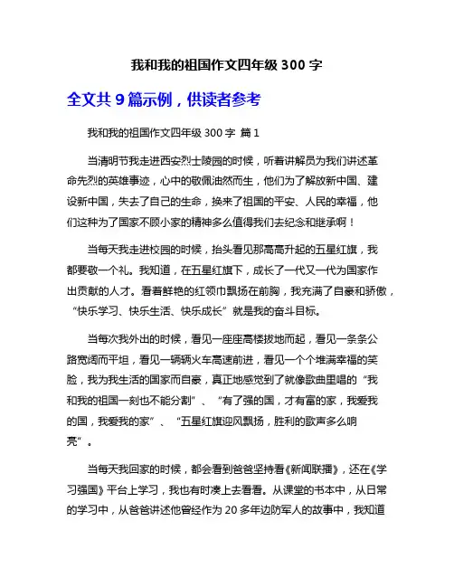 我和我的祖国作文四年级300字