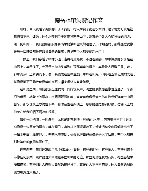 南岳水帘洞游记作文