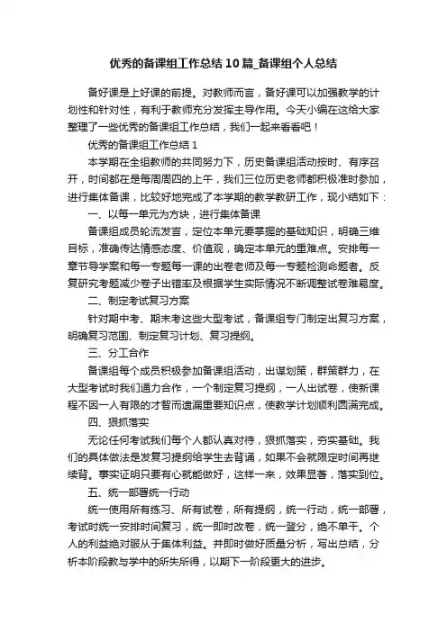 优秀的备课组工作总结10篇_备课组个人总结