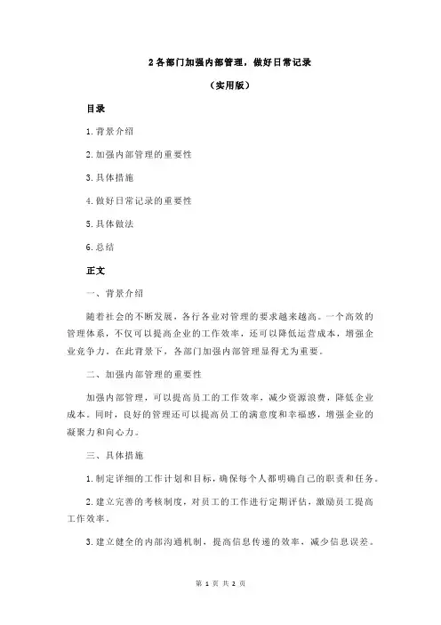 2各部门加强内部管理,做好日常记录