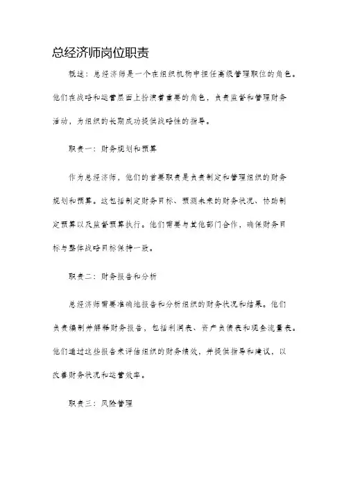 总经济师岗位职责
