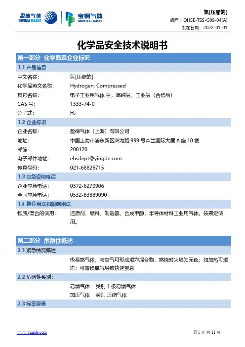 氢[压缩的] 化学品安全技术说明书