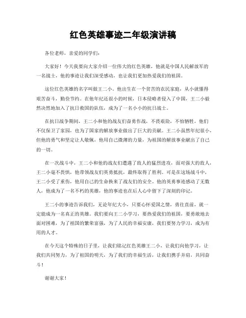 红色英雄事迹二年级演讲稿