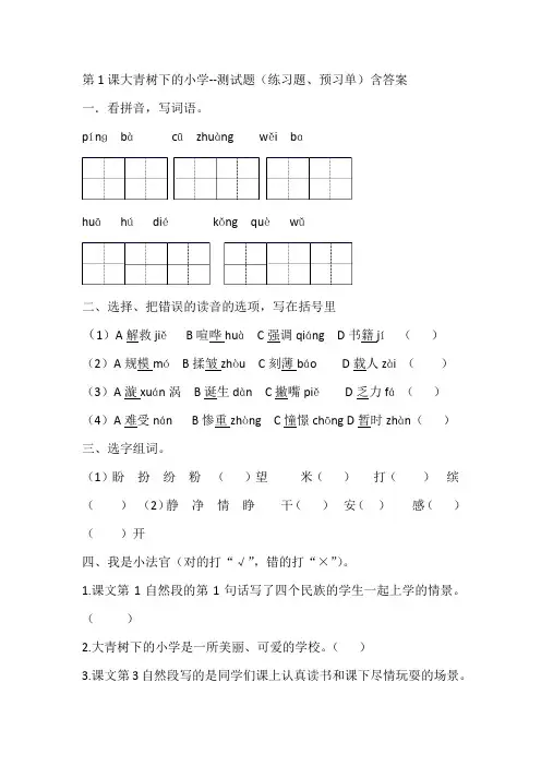 部编版三年级语文上册第1课大青树下的小学--测试题(预习单、练习题)含答案
