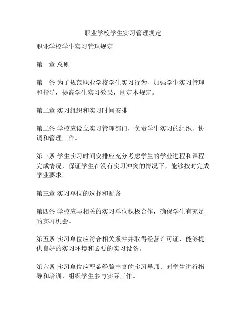 职业学校学生实习管理规定
