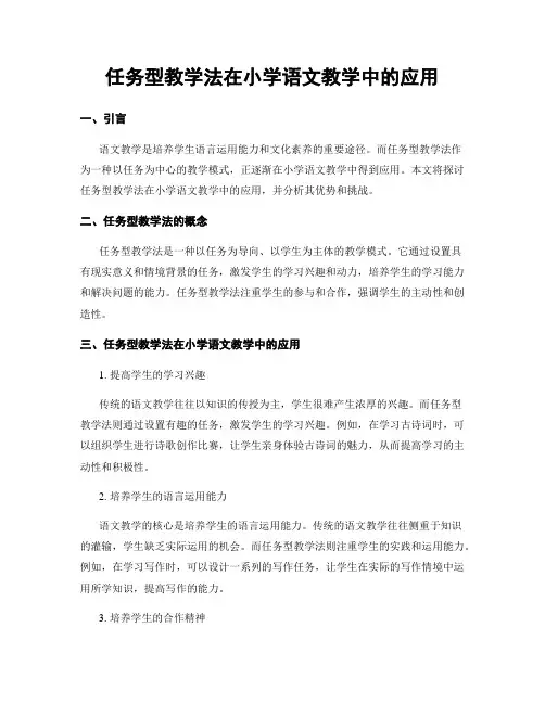 任务型教学法在小学语文教学中的应用