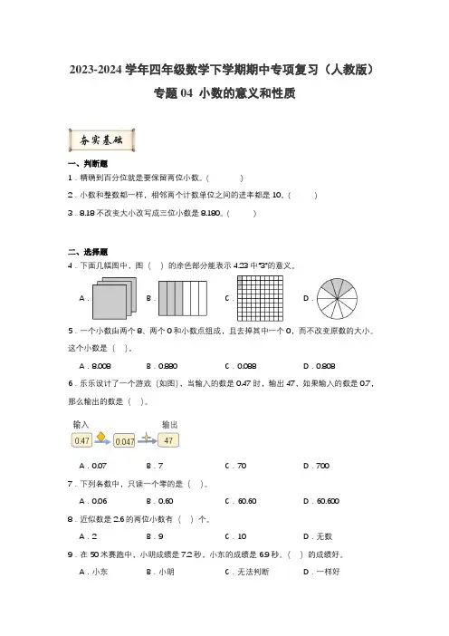 专题04小数的意义和性质-2023-2024学年四年级数学下学期期中专项复习(人教版)