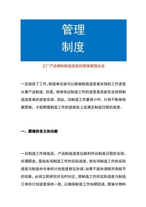 工厂产品物料制造进度的跟催管理办法