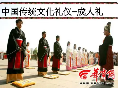 中国传统文化礼仪–成人礼