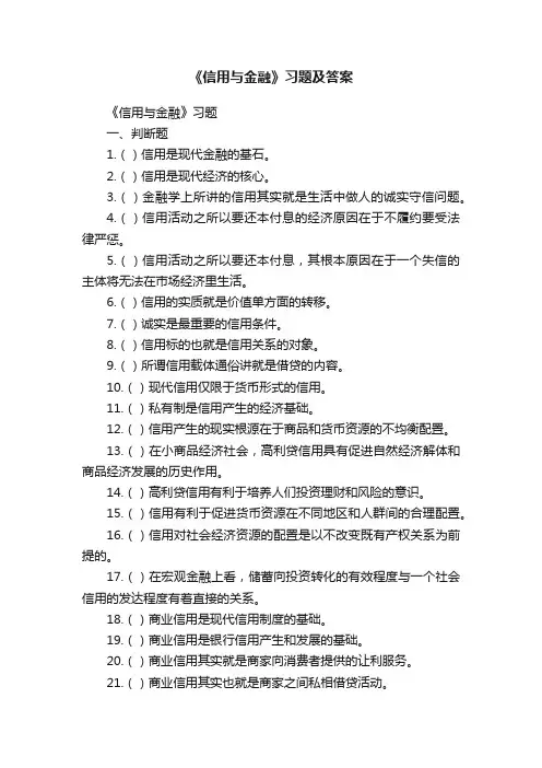 《信用与金融》习题及答案