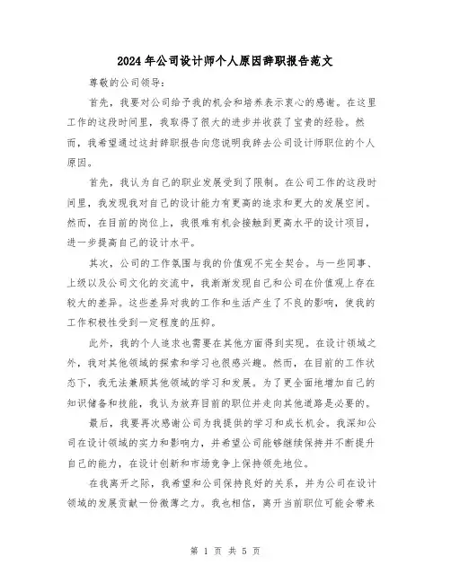 2024年公司设计师个人原因辞职报告范文(3篇)