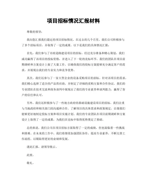 项目招标情况汇报材料
