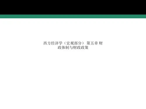 西方经济学(宏观部分) 第五章 财政体制与财政政策