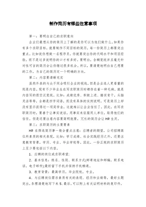 制作简历有哪些注意事项
