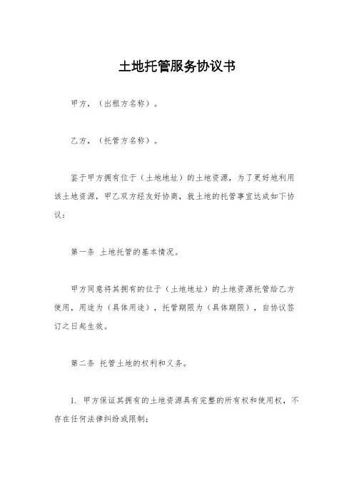 土地托管服务协议书