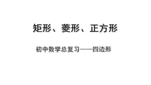初中考数学专题总复习《四边形》矩形、菱形、正方形