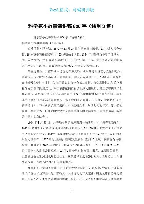 科学家小故事演讲稿800字(通用3篇)