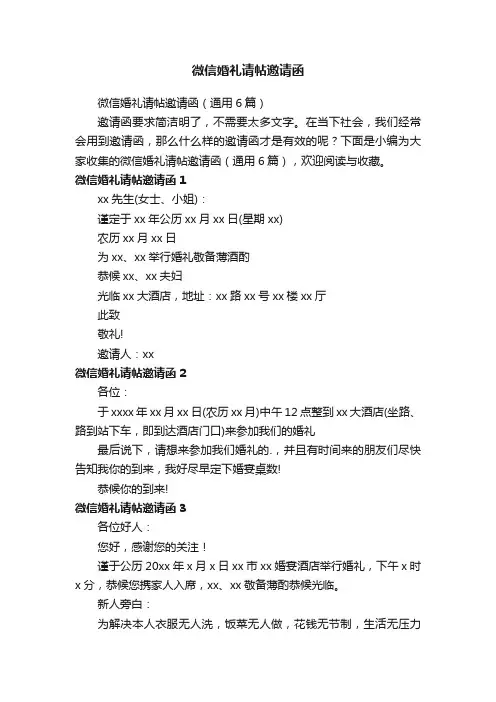 微信婚礼请帖邀请函（通用6篇）
