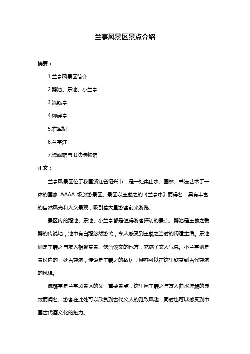 兰亭风景区景点介绍