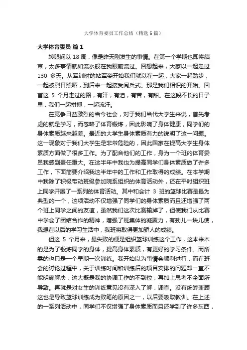 大学体育委员工作总结（精选6篇）