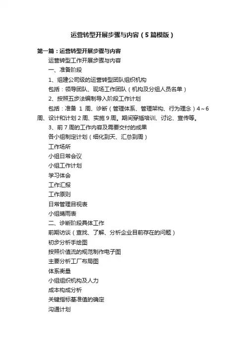 运营转型开展步骤与内容（5篇模版）