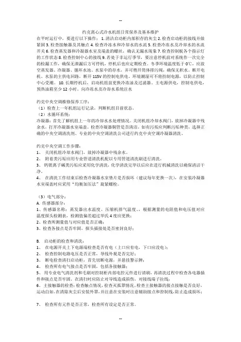 约克离心式冷水机组日常保养及基本维护