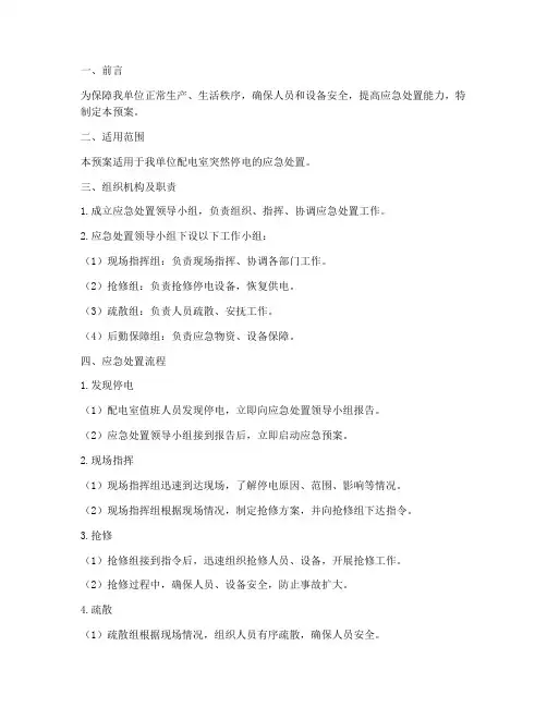 配电室突然停电的应急预案
