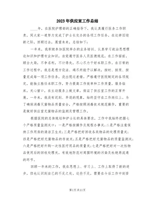 2023年供应室工作总结(4篇)