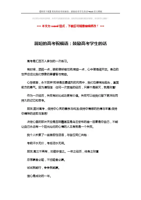 【推荐下载】简短的高考祝福语：鼓励高考学生的话-word范文模板 (4页)