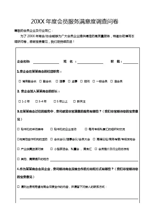 商会协会年度会员服务满意度调查问卷表