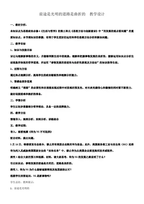 《高中思想政治人教部编版精品教案《前进性与曲折性的统一》》