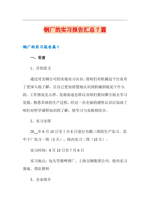 钢厂的实习报告汇总7篇
