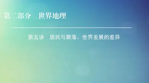 2019年高考地理区域地理5居民与聚落世界发展的差异专项突破课件