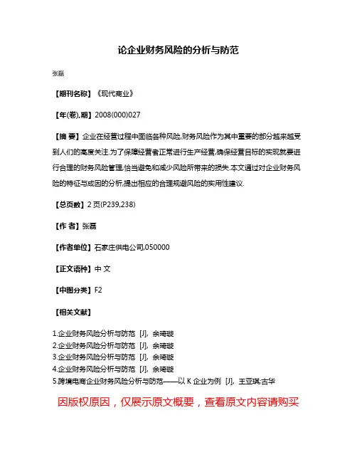 论企业财务风险的分析与防范