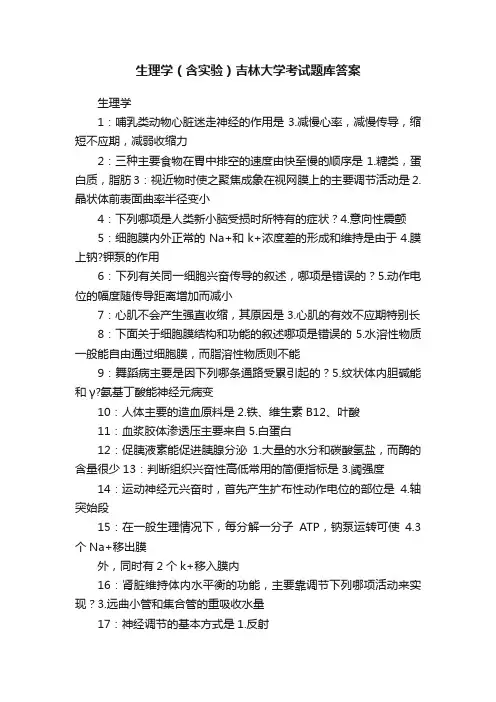 生理学（含实验）吉林大学考试题库答案