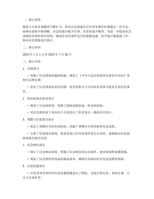 应急预案文本修订记录