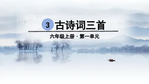 六年级上册语文古诗词三首西江月˙夜行黄沙道中(新教材)部编版